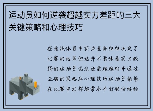 运动员如何逆袭超越实力差距的三大关键策略和心理技巧