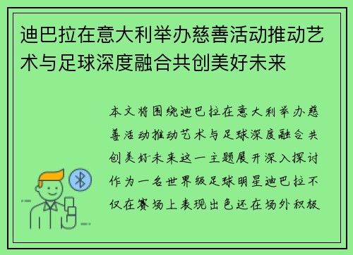 迪巴拉在意大利举办慈善活动推动艺术与足球深度融合共创美好未来