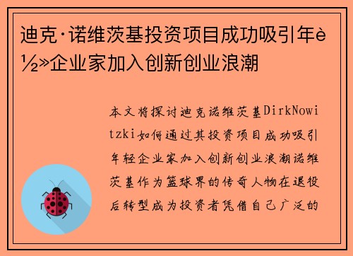 迪克·诺维茨基投资项目成功吸引年轻企业家加入创新创业浪潮 迪克·诺维茨基投资项目成功吸引年轻企业家加入创新创业浪潮