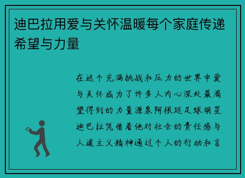 迪巴拉用爱与关怀温暖每个家庭传递希望与力量