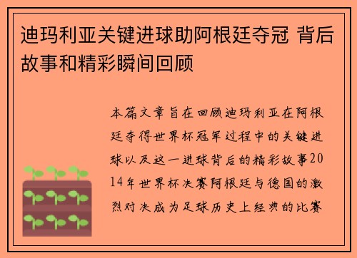 迪玛利亚关键进球助阿根廷夺冠 背后故事和精彩瞬间回顾