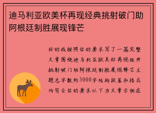 迪马利亚欧美杯再现经典挑射破门助阿根廷制胜展现锋芒 迪马利亚欧美杯再现经典挑射破门助阿根廷制胜展现锋芒