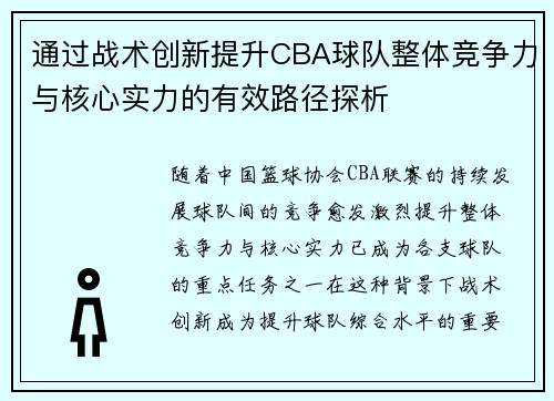 通过战术创新提升CBA球队整体竞争力与核心实力的有效路径探析 通过战术创新提升CBA球队整体竞争力与核心实力的有效路径探析