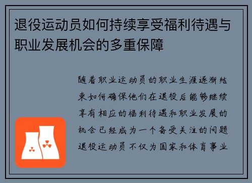 退役运动员如何持续享受福利待遇与职业发展机会的多重保障 退役运动员如何持续享受福利待遇与职业发展机会的多重保障