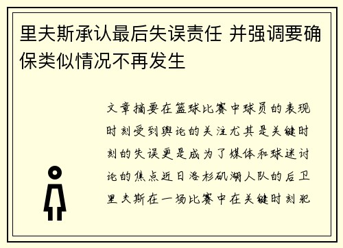 里夫斯承认最后失误责任 并强调要确保类似情况不再发生