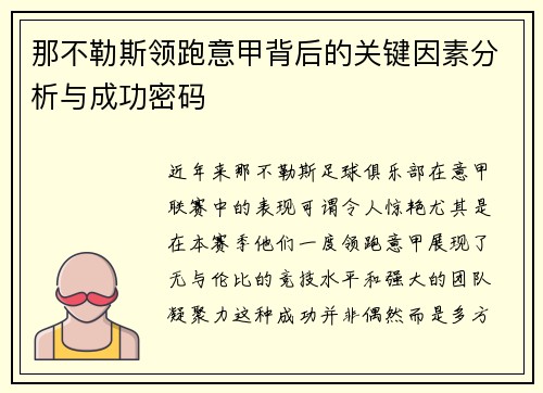 那不勒斯领跑意甲背后的关键因素分析与成功密码
