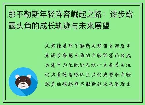 那不勒斯年轻阵容崛起之路：逐步崭露头角的成长轨迹与未来展望