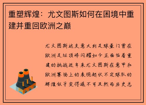 重塑辉煌：尤文图斯如何在困境中重建并重回欧洲之巅