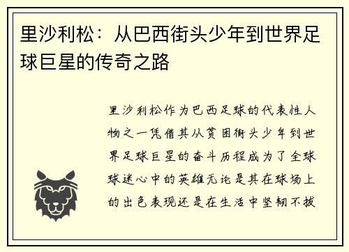 里沙利松：从巴西街头少年到世界足球巨星的传奇之路