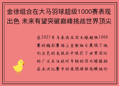 金徐组合在大马羽球超级1000赛表现出色 未来有望突破巅峰挑战世界顶尖对手
