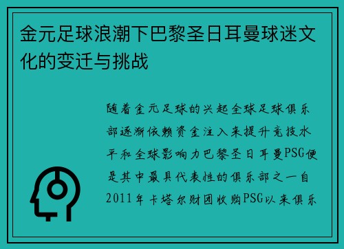 金元足球浪潮下巴黎圣日耳曼球迷文化的变迁与挑战