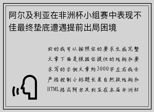 阿尔及利亚在非洲杯小组赛中表现不佳最终垫底遭遇提前出局困境 阿尔及利亚在非洲杯小组赛中表现不佳最终垫底遭遇提前出局困境