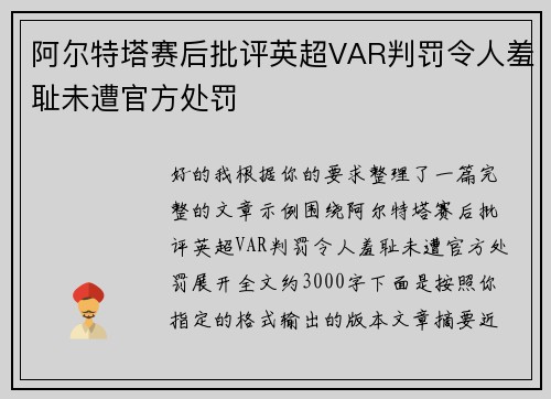 阿尔特塔赛后批评英超VAR判罚令人羞耻未遭官方处罚