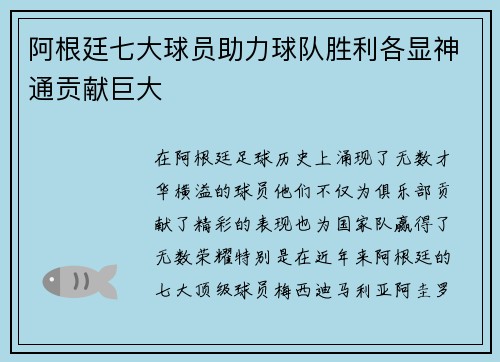 阿根廷七大球员助力球队胜利各显神通贡献巨大