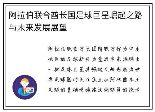 阿拉伯联合酋长国足球巨星崛起之路与未来发展展望