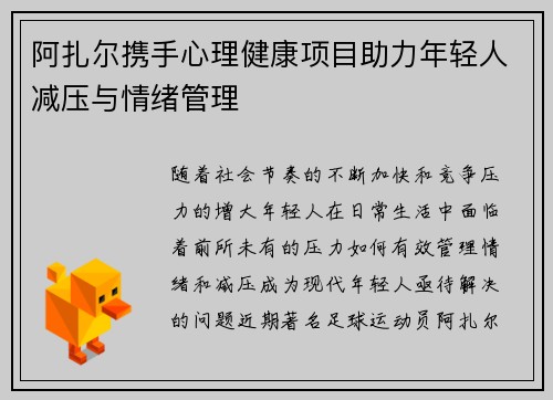 阿扎尔携手心理健康项目助力年轻人减压与情绪管理 阿扎尔携手心理健康项目助力年轻人减压与情绪管理