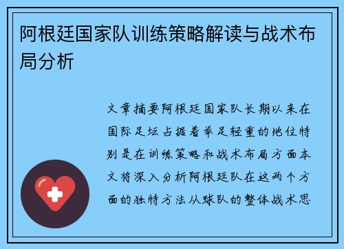 阿根廷国家队训练策略解读与战术布局分析
