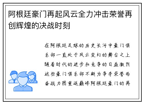 阿根廷豪门再起风云全力冲击荣誉再创辉煌的决战时刻