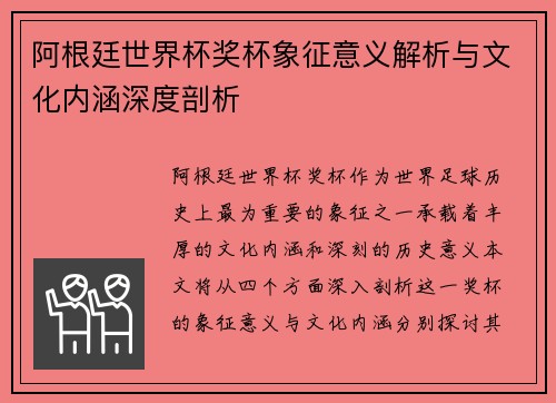 阿根廷世界杯奖杯象征意义解析与文化内涵深度剖析