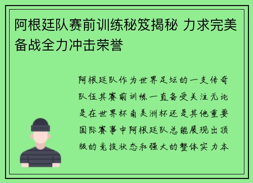 阿根廷队赛前训练秘笈揭秘 力求完美备战全力冲击荣誉