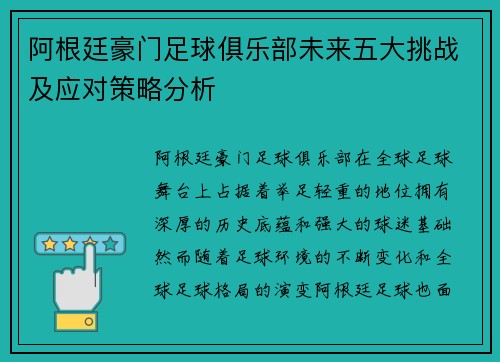 阿根廷豪门足球俱乐部未来五大挑战及应对策略分析 阿根廷豪门足球俱乐部未来五大挑战及应对策略分析