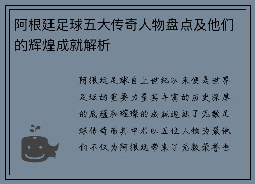 阿根廷足球五大传奇人物盘点及他们的辉煌成就解析