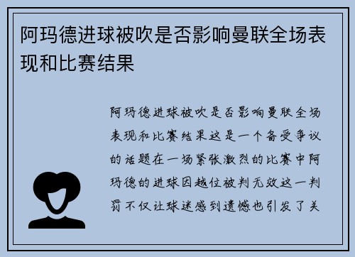 阿玛德进球被吹是否影响曼联全场表现和比赛结果 阿玛德进球被吹是否影响曼联全场表现和比赛结果