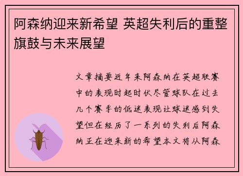 阿森纳迎来新希望 英超失利后的重整旗鼓与未来展望