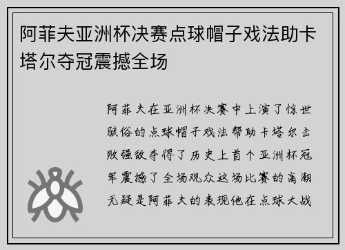 阿菲夫亚洲杯决赛点球帽子戏法助卡塔尔夺冠震撼全场