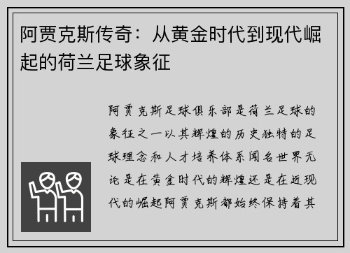 阿贾克斯传奇：从黄金时代到现代崛起的荷兰足球象征