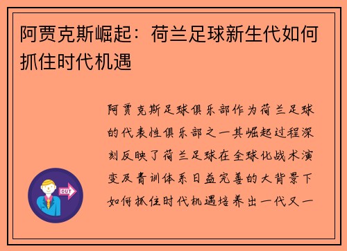 阿贾克斯崛起：荷兰足球新生代如何抓住时代机遇