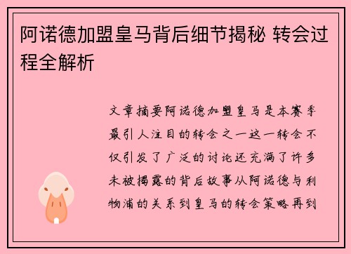 阿诺德加盟皇马背后细节揭秘 转会过程全解析