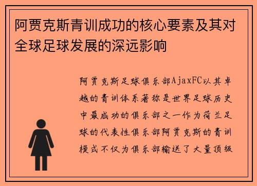 阿贾克斯青训成功的核心要素及其对全球足球发展的深远影响