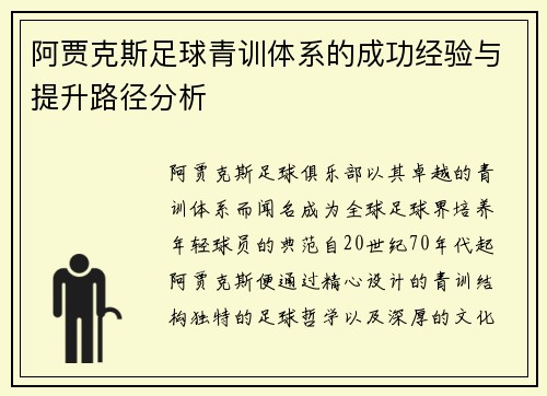 阿贾克斯足球青训体系的成功经验与提升路径分析