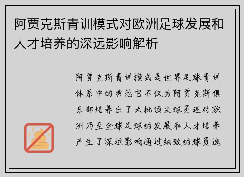 阿贾克斯青训模式对欧洲足球发展和人才培养的深远影响解析 阿贾克斯青训模式对欧洲足球发展和人才培养的深远影响解析