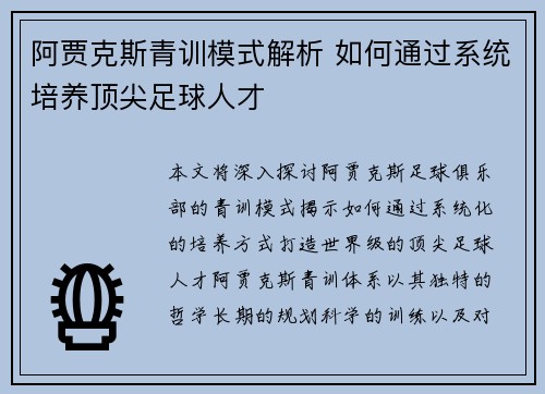 阿贾克斯青训模式解析 如何通过系统培养顶尖足球人才