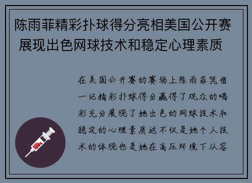 陈雨菲精彩扑球得分亮相美国公开赛 展现出色网球技术和稳定心理素质