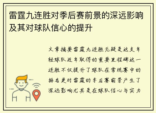 雷霆九连胜对季后赛前景的深远影响及其对球队信心的提升