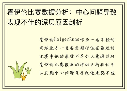 霍伊伦比赛数据分析：中心问题导致表现不佳的深层原因剖析