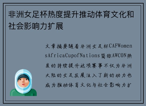 非洲女足杯热度提升推动体育文化和社会影响力扩展 非洲女足杯热度提升推动体育文化和社会影响力扩展
