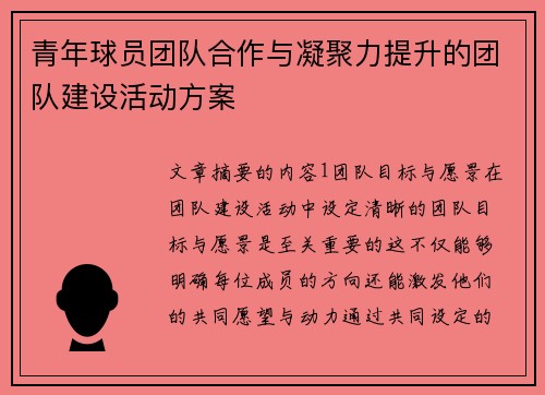 青年球员团队合作与凝聚力提升的团队建设活动方案
