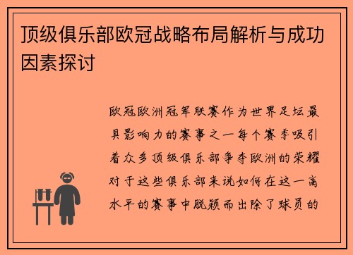 顶级俱乐部欧冠战略布局解析与成功因素探讨