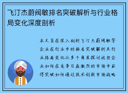 飞汀杰蔚阀敏排名突破解析与行业格局变化深度剖析 飞汀杰蔚阀敏排名突破解析与行业格局变化深度剖析