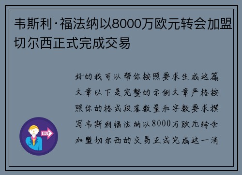 韦斯利·福法纳以8000万欧元转会加盟切尔西正式完成交易