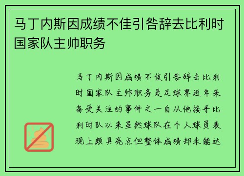 马丁内斯因成绩不佳引咎辞去比利时国家队主帅职务 马丁内斯因成绩不佳引咎辞去比利时国家队主帅职务