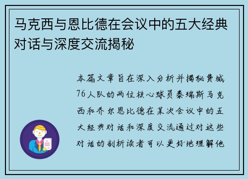 马克西与恩比德在会议中的五大经典对话与深度交流揭秘