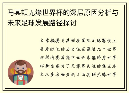 马其顿无缘世界杯的深层原因分析与未来足球发展路径探讨 马其顿无缘世界杯的深层原因分析与未来足球发展路径探讨
