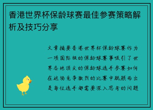 香港世界杯保龄球赛最佳参赛策略解析及技巧分享