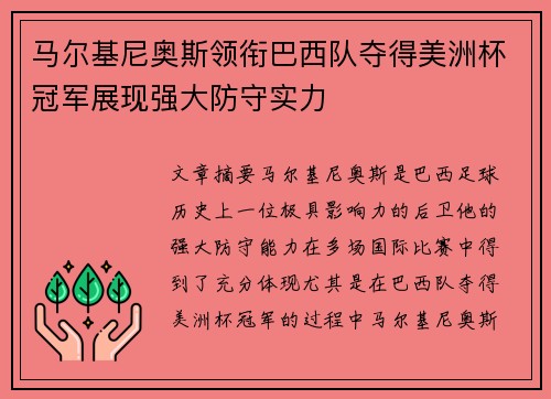 马尔基尼奥斯领衔巴西队夺得美洲杯冠军展现强大防守实力