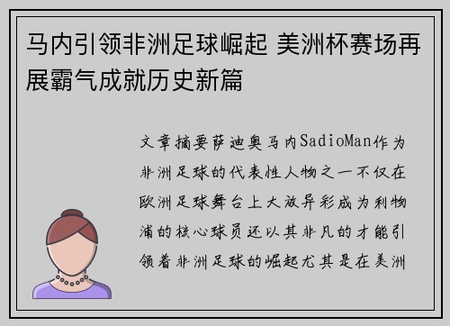 马内引领非洲足球崛起 美洲杯赛场再展霸气成就历史新篇